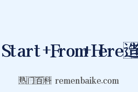Start+From+Here造句是什么意思的图片